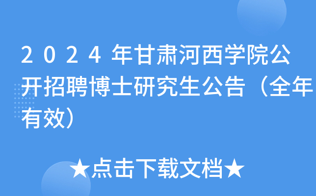 2024年甘肃河西开云kaiyun(中国)院公开招聘博士研究生公告（全年有效）
