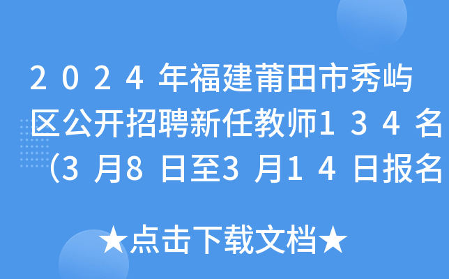 2024年福建莆田市秀屿区公开招聘新任教师134名3月8日至3月14日报名