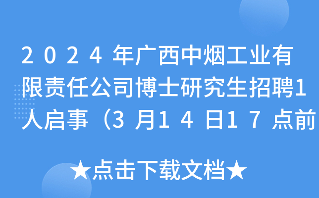 2024年广西中烟工业有限责任公司博士研究生招聘1人启事（3月14日17点前报名）