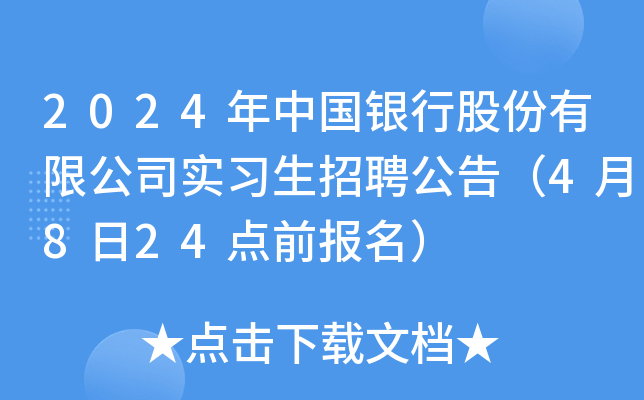 2024年中国银行股份有限公司实习生招聘公告（4月8日24点前报名）
