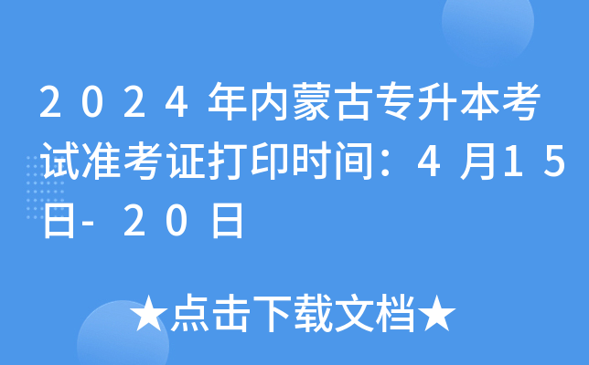 2024年内蒙古专升本考试准考证打印时间：4月15日-20日