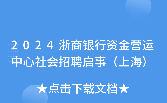 2024浙商银行资金营运中心社会招聘启事（上海）