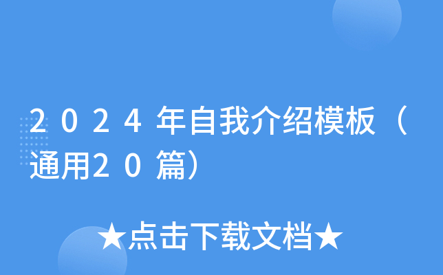 2024年自我介绍模板（通用20篇）