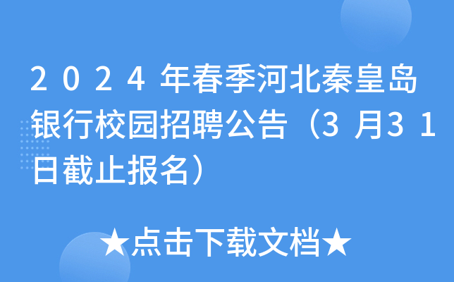 2024年春季河北秦皇岛银行校园招聘公告（3月31日截止报名）