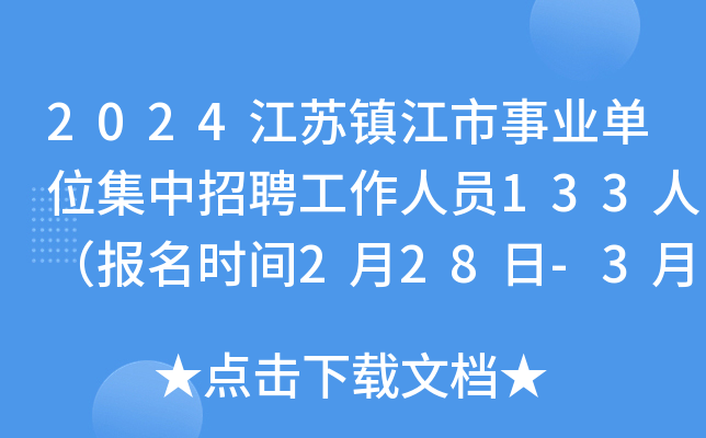2024江苏镇江市事业单位集中招聘工作人员133人（报名时间2月28日-3月4日）
