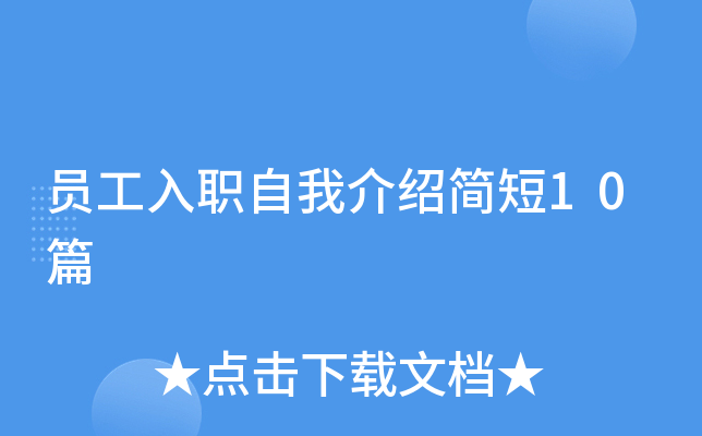 员工入职自我介绍简短10篇