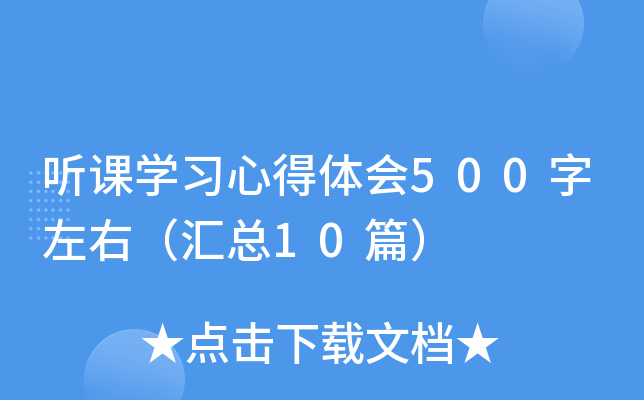 听课开云kaiyun(中国)习心得体会500字左右（汇总10篇）