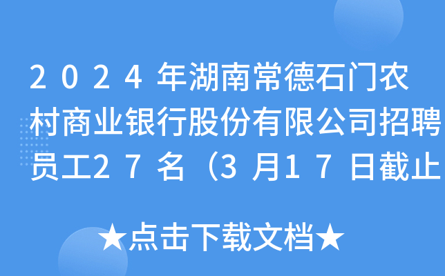 2024年湖南常德石门农村商业银行股份有限公司招聘员工27名（3月17日截止报名）