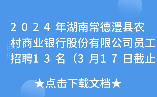2024年湖南常德澧县农村商业银行股份有限公司员工招聘13名（3月17日截止报名）