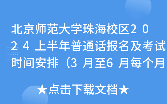 北京师范大学珠海校区2024上半年普通话报名及考试时间安排（3月至6月每个月组织1场）