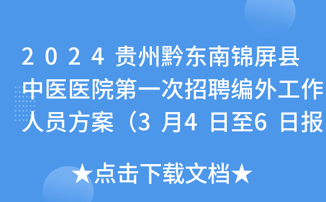 2024贵州黔东南锦屏县中医医院第一次招聘编外工作人员方案（3月4日至6日报名）