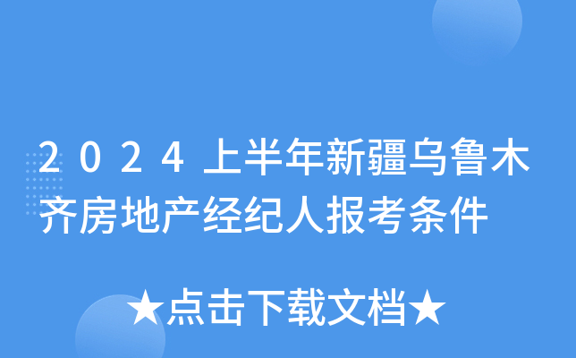 2024上半年新疆乌鲁木齐房地产经纪人报考条件