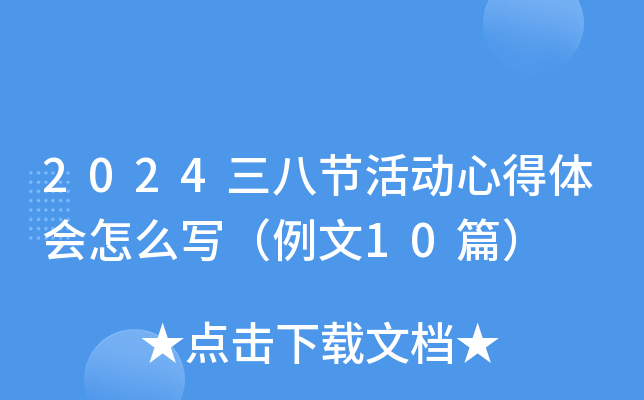 2024三八节活动心得体会怎么写（例文10篇）
