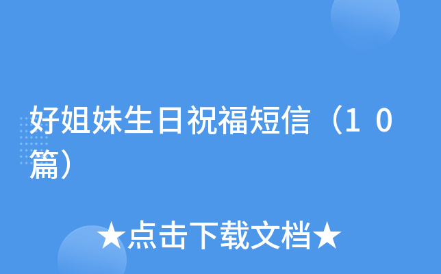好姐妹生日祝福短信（10篇）
