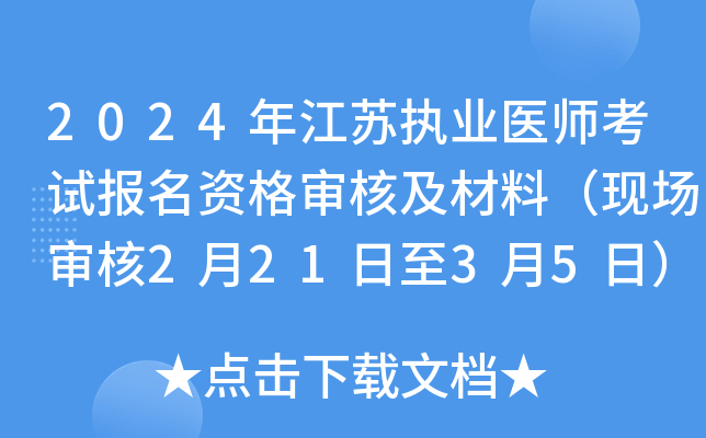 2024年江苏执业医师考试报名资格审核及材料（现场审核2月21日至3月5日）