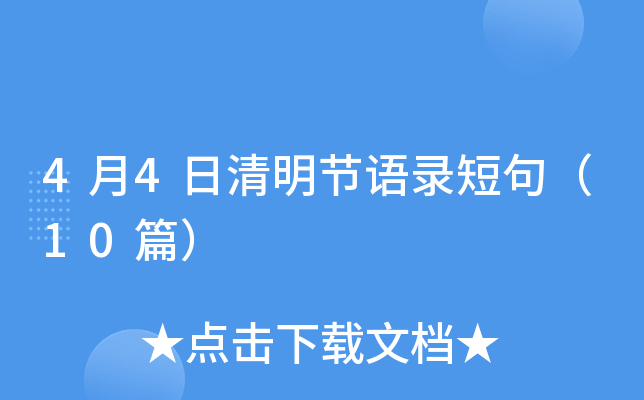 4月4日清明节语录短句（10篇）