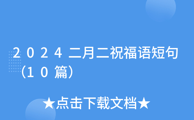 2024二月二祝福语短句（10篇）