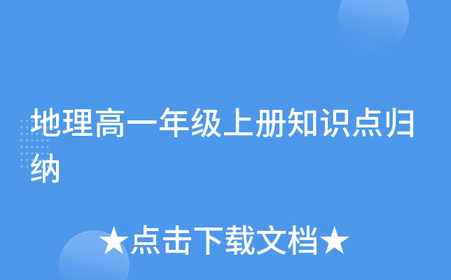 地理高一年级上册知识点归纳