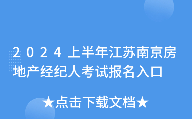 2024上半年江苏南京房地产经纪人考试报名入口