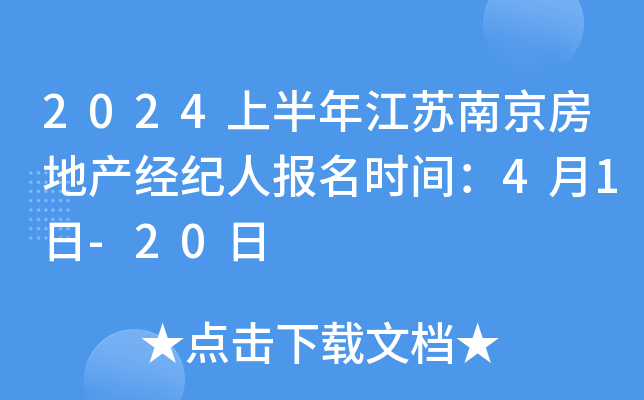 2024上半年江苏南京房地产经纪人报名时间：4月1日-20日