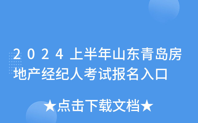 2024上半年山东青岛房地产经纪人考试报名入口