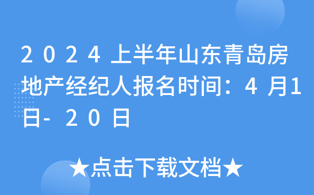 2024上半年山东青岛房地产经纪人报名时间：4月1日-20日