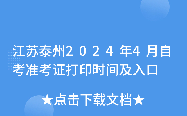 江苏泰州2024年4月自考准考证打印时间及入口