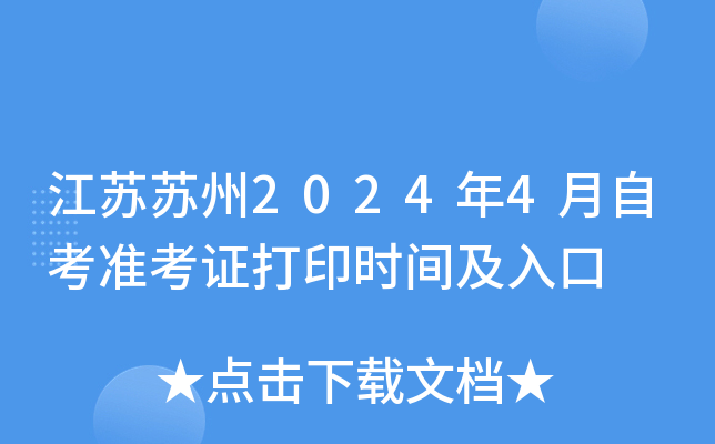 江苏苏州2024年4月自考准考证打印时间及入口