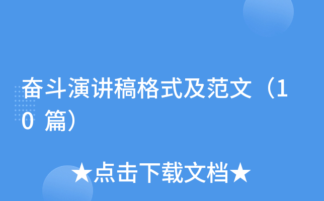 奋斗演讲稿格式及范文（10篇）
