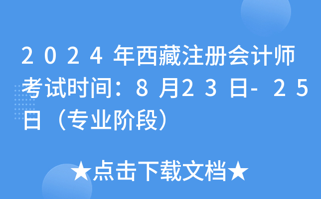 2024年西藏注册会计师考试时间：8月23日-25日（专业阶段）