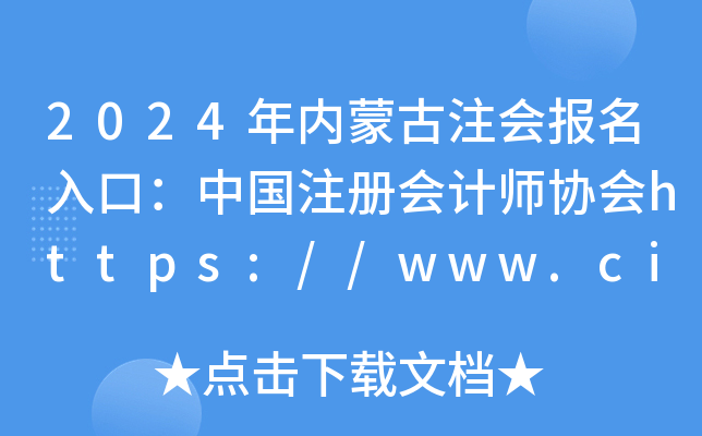 2024(ni)ɹעڣЇעԕӋf(xi)https://www.cicpa.org.cn/