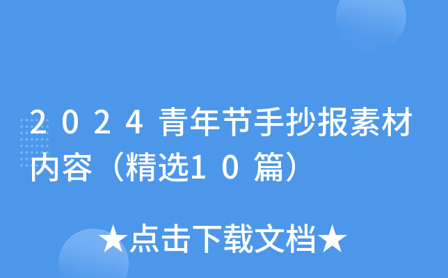 2024青年节手抄报素材内容（精选10篇）