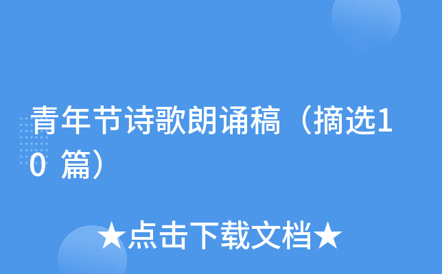 青年节诗歌朗诵稿（摘选10篇）