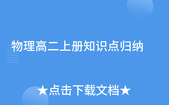 物理高二上册知识点归纳