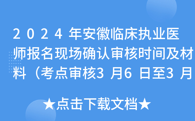 2024年安徽临床执业医师报名现场确认审核时间及材料（考点审核3月6日至3月15日）