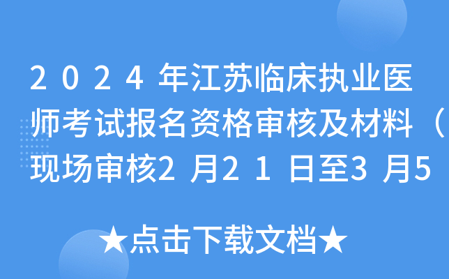 2024年江苏临床执业医师考试报名资格审核及材料（现场审核2月21日至3月5日）