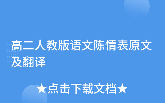 高二人教版语文陈情表原文及翻译
