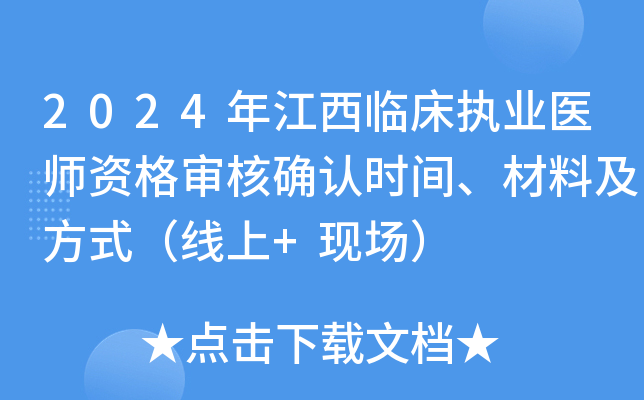 2024年江西临床执业医师资格审核确认时间、材料及方式（线上+现场）