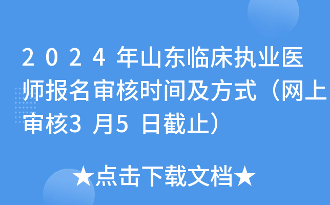 2024年山东临床执业医师报名审核时间及方式（网上审核3月5日截止）