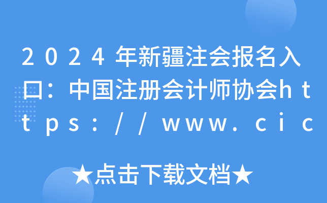 2024½עڣЇעԕӋf(xi)https://www.cicpa.org.cn/