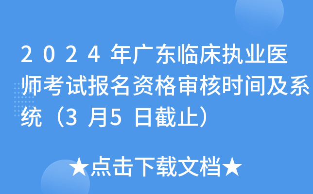 2024年广东临床执业医师考试报名资格审核时间及系统（3月5日截止）