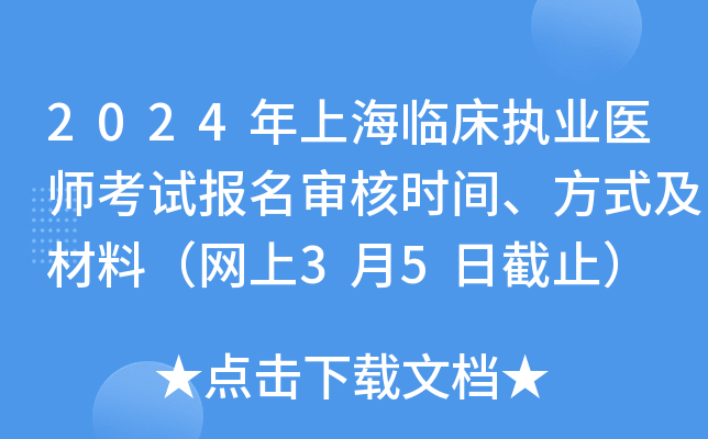 2024年上海临床执业医师考试报名审核时间、方式及材料（网上3月5日截止）