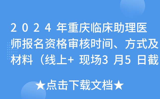 2024年重庆临床助理医师报名资格审核时间、方式及材料（线上+现场3月5日截止）
