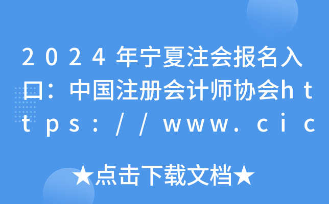 2024ꌎעڣЇעԕӋf(xi)https://www.cicpa.org.cn/