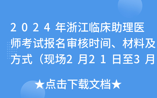 2024年浙江临床助理医师考试报名审核时间、材料及方式（现场2月21日至3月5日）