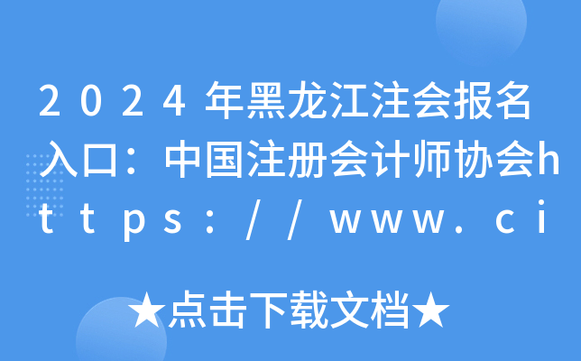 2024ע(hu)(bo)ڣЇעԕ(hu)Ӌ(j)f(xi)(hu)https://www.cicpa.org.cn/