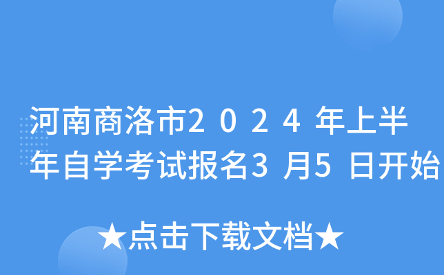 河南商洛市2024年上半年自开云kaiyun(中国)考试报名3月5日开始