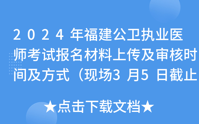 2024年福建公卫执业医师考试报名材料上传及审核时间及方式（现场3月5日截止）