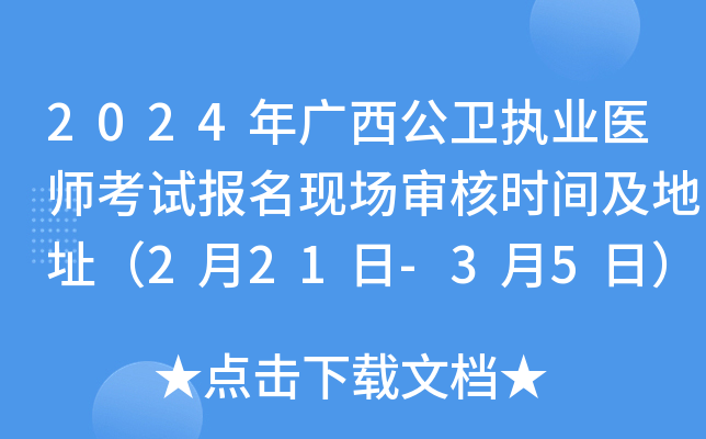 2024年广西公卫执业医师考试报名现场审核时间及地址（2月21日-3月5日）