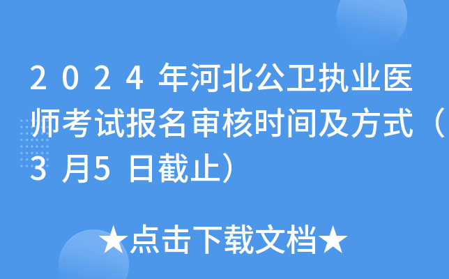 2024年河北公卫执业医师考试报名审核时间及方式（3月5日截止）